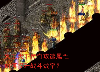 火王天下传奇攻速属性如何提升战斗效率? 火王天下传奇攻速属性如何提升战斗效率?