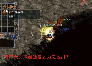 传奇天罚神器狂暴之力怎么用? 传奇天罚神器狂暴之力怎么用?