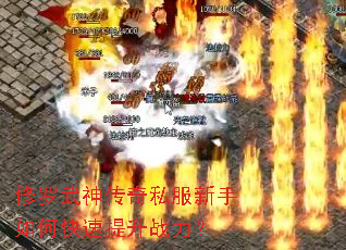 修罗武神传奇私服新手如何快速提升战力? 修罗武神传奇私服新手如何快速提升战力?