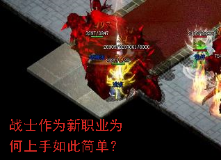 战士作为新职业为何上手如此简单? 战士作为新职业为何上手如此简单?