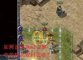 如何设置3km2引擎中的物品规则面板? 如何设置3km2引擎中的物品规则面板?