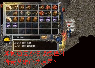 如何通过系统修炼提升传奇英雄心法境界? 如何通过系统修炼提升传奇英雄心法境界?