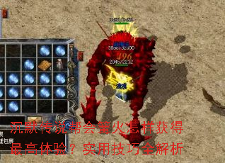 沉默传说帮会篝火怎样获得最高体验?实用技巧全解析 沉默传说帮会篝火怎样获得最高体验?实用技巧全解析