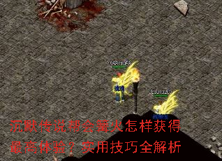 沉默传说帮会篝火怎样获得最高体验?实用技巧全解析 沉默传说帮会篝火怎样获得最高体验?实用技巧全解析