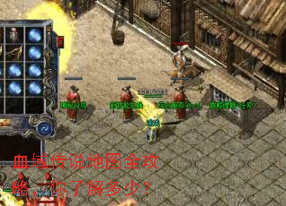 血域传说地图全攻略,你了解多少? 血域传说地图全攻略,你了解多少?