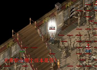 元素职业哪个版本最强? 元素职业哪个版本最强?