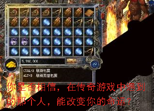 你是否相信,在传奇游戏中遇到的那个人,能改变你的命运? 你是否相信,在传奇游戏中遇到的那个人,能改变你的命运?