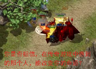 你是否相信,在传奇游戏中遇到的那个人,能改变你的命运? 你是否相信,在传奇游戏中遇到的那个人,能改变你的命运?