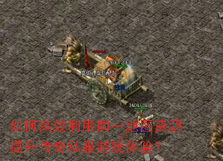 如何高效利用同一地图资源提升传奇私服游戏体验? 如何高效利用同一地图资源提升传奇私服游戏体验?