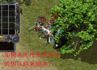 如何关闭传奇游戏中的组队触发脚本? 如何关闭传奇游戏中的组队触发脚本?