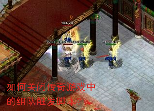 如何关闭传奇游戏中的组队触发脚本? 如何关闭传奇游戏中的组队触发脚本?