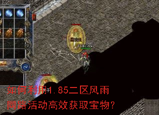如何利用1.85二区风雨同路活动高效获取宝物? 如何利用1.85二区风雨同路活动高效获取宝物?