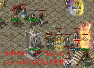 如何利用1.85二区风雨同路活动高效获取宝物? 如何利用1.85二区风雨同路活动高效获取宝物?