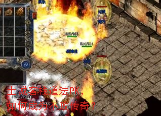 土城客栈道法PK,如何成为不败传奇? 土城客栈道法PK,如何成为不败传奇?