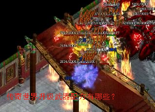 传奇世界升级武器配方有哪些? 传奇世界升级武器配方有哪些?