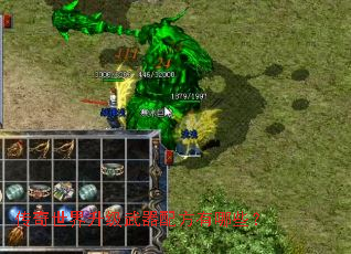 传奇世界升级武器配方有哪些? 传奇世界升级武器配方有哪些?