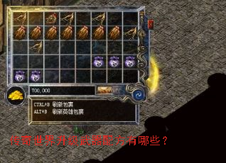 传奇世界升级武器配方有哪些? 传奇世界升级武器配方有哪些?