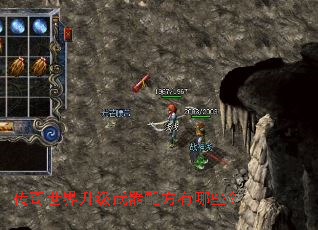 传奇世界升级武器配方有哪些? 传奇世界升级武器配方有哪些?