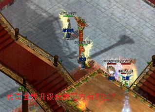 传奇世界升级武器配方有哪些? 传奇世界升级武器配方有哪些?