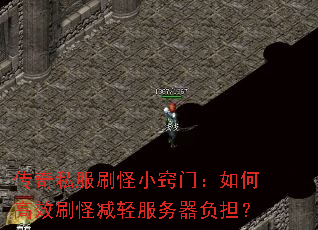 传奇私服刷怪小窍门:如何高效刷怪减轻服务器负担? 传奇私服刷怪小窍门:如何高效刷怪减轻服务器负担?