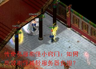 传奇私服刷怪小窍门:如何高效刷怪减轻服务器负担? 传奇私服刷怪小窍门:如何高效刷怪减轻服务器负担?