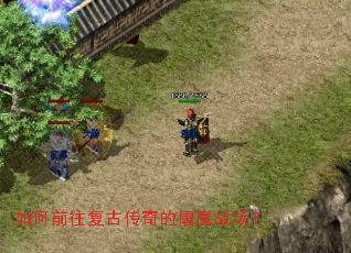 如何前往复古传奇的屠魔战场? 如何前往复古传奇的屠魔战场?