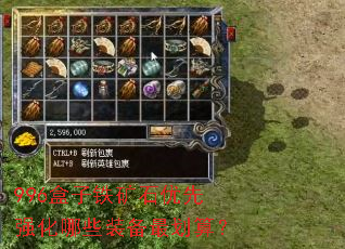 996盒子铁矿石优先强化哪些装备最划算? 996盒子铁矿石优先强化哪些装备最划算?