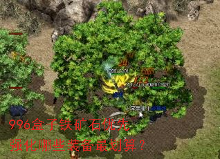 996盒子铁矿石优先强化哪些装备最划算? 996盒子铁矿石优先强化哪些装备最划算?