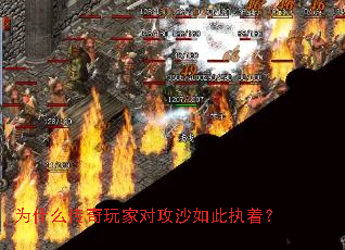 为什么传奇玩家对攻沙如此执着? 为什么传奇玩家对攻沙如此执着?