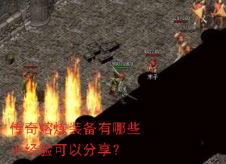 传奇熔炼装备有哪些小经验可以分享? 传奇熔炼装备有哪些小经验可以分享?