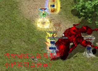 传奇熔炼装备有哪些小经验可以分享? 传奇熔炼装备有哪些小经验可以分享?