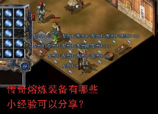 传奇熔炼装备有哪些小经验可以分享? 传奇熔炼装备有哪些小经验可以分享?