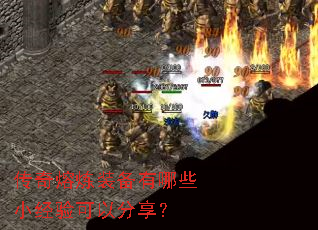 传奇熔炼装备有哪些小经验可以分享? 传奇熔炼装备有哪些小经验可以分享?