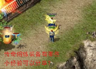 传奇熔炼装备有哪些小经验可以分享? 传奇熔炼装备有哪些小经验可以分享?