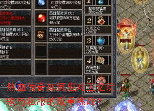 热血传奇如何应对五亿玩家与私服的双重挑战? 热血传奇如何应对五亿玩家与私服的双重挑战?