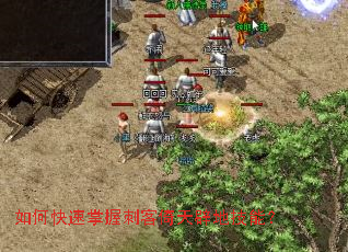 如何快速掌握刺客倚天辟地技能? 如何快速掌握刺客倚天辟地技能?