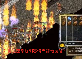 如何快速掌握刺客倚天辟地技能? 如何快速掌握刺客倚天辟地技能?