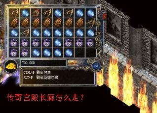 传奇宫殿长廊怎么走? 传奇宫殿长廊怎么走?