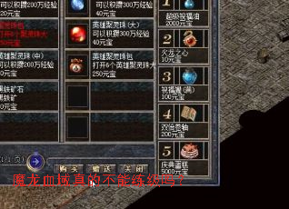 魔龙血域真的不能练级吗? 魔龙血域真的不能练级吗?