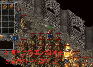 如何利用刺客火焰冰在峨眉传奇中高效制胜? 如何利用刺客火焰冰在峨眉传奇中高效制胜?