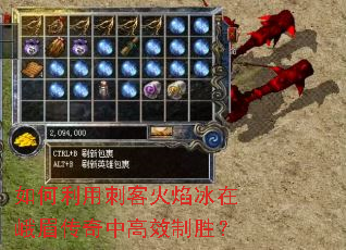 如何利用刺客火焰冰在峨眉传奇中高效制胜? 如何利用刺客火焰冰在峨眉传奇中高效制胜?