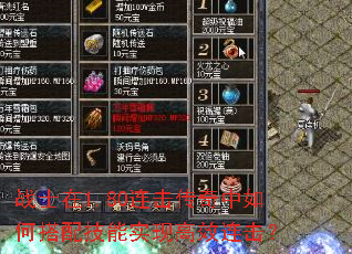 战士在1.80连击传奇中如何搭配技能实现高效连击? 战士在1.80连击传奇中如何搭配技能实现高效连击?