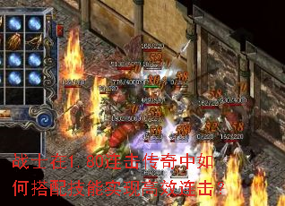 战士在1.80连击传奇中如何搭配技能实现高效连击? 战士在1.80连击传奇中如何搭配技能实现高效连击?