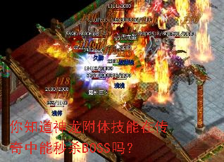 你知道神龙附体技能在传奇中能秒杀BOSS吗? 你知道神龙附体技能在传奇中能秒杀BOSS吗?