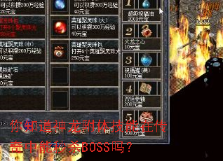 你知道神龙附体技能在传奇中能秒杀BOSS吗? 你知道神龙附体技能在传奇中能秒杀BOSS吗?