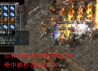 你知道神龙附体技能在传奇中能秒杀BOSS吗? 你知道神龙附体技能在传奇中能秒杀BOSS吗?