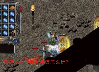 现在热血传奇新手该怎么玩? 现在热血传奇新手该怎么玩?