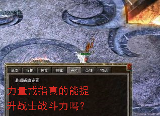 力量戒指真的能提升战士战斗力吗? 力量戒指真的能提升战士战斗力吗?