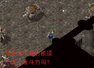 力量戒指真的能提升战士战斗力吗? 力量戒指真的能提升战士战斗力吗?