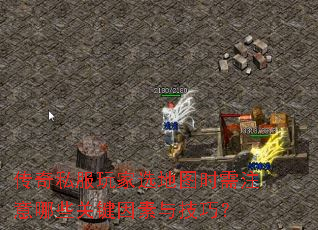 传奇私服玩家选地图时需注意哪些关键因素与技巧? 传奇私服玩家选地图时需注意哪些关键因素与技巧?